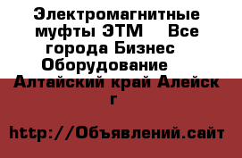 Электромагнитные муфты ЭТМ. - Все города Бизнес » Оборудование   . Алтайский край,Алейск г.